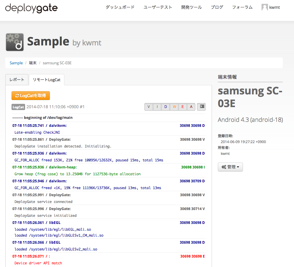 DeployGate LogCat確認画面