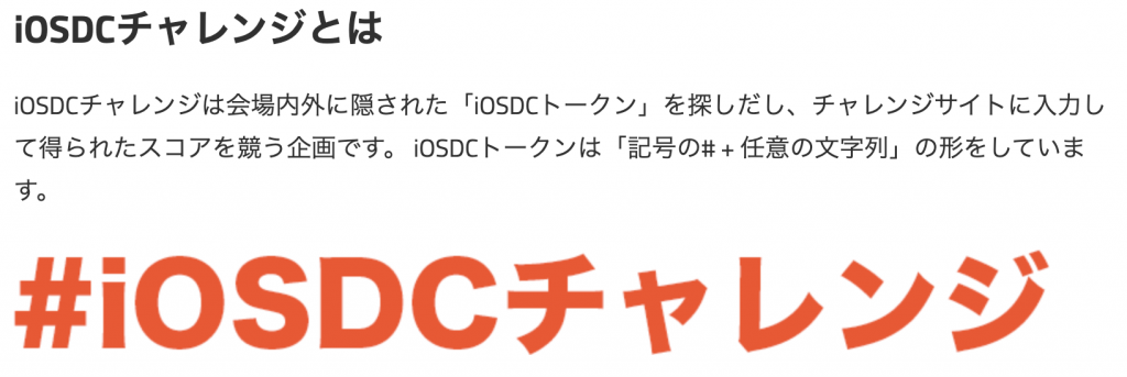 iOSDCチャレンジ説明